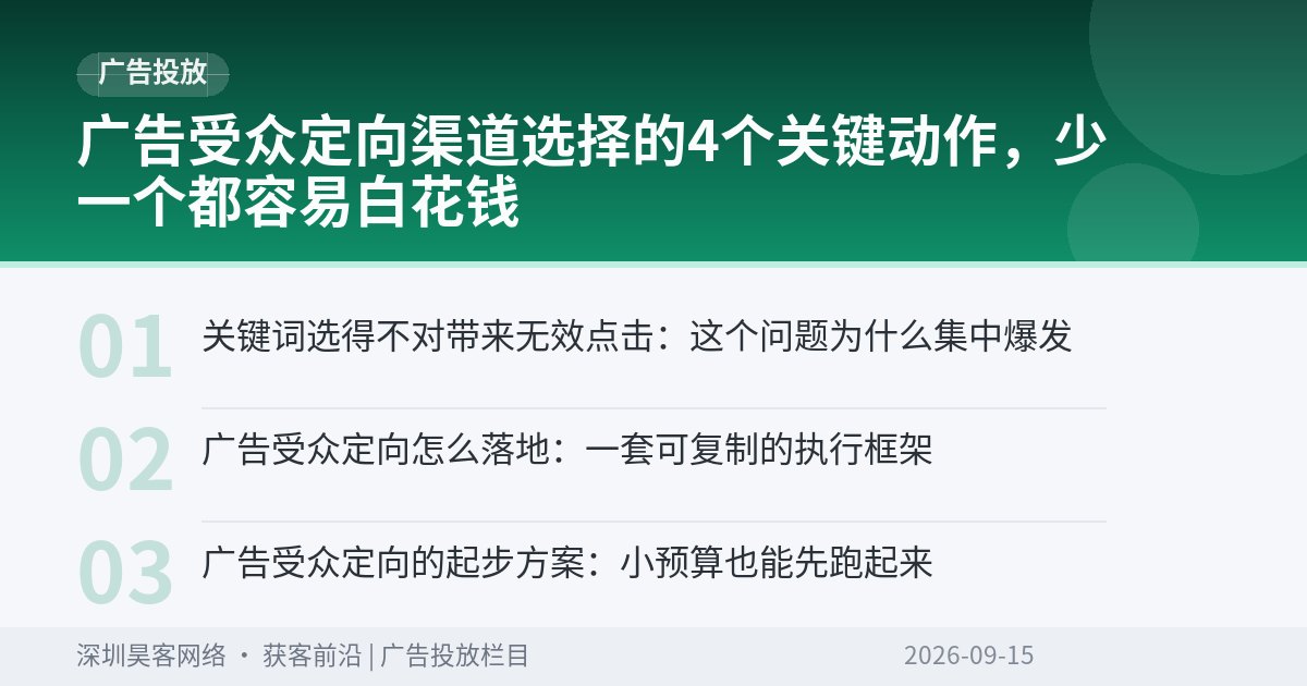 广告受众定向渠道选择的4个关键动作,少一个都容易白花钱