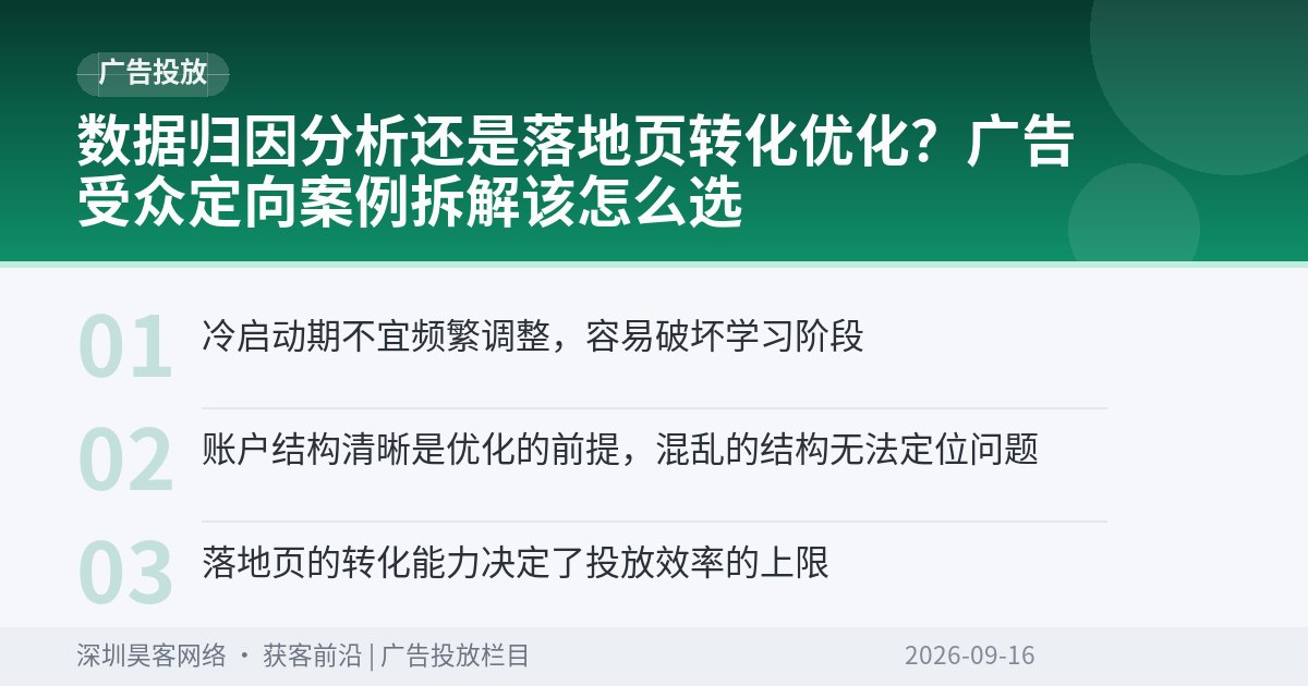数据归因分析还是落地页转化优化？广告受众定向案例拆解该怎么选