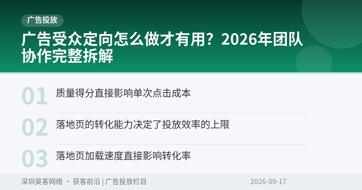 广告受众定向怎么做才有用？2026年团队协作完整拆解