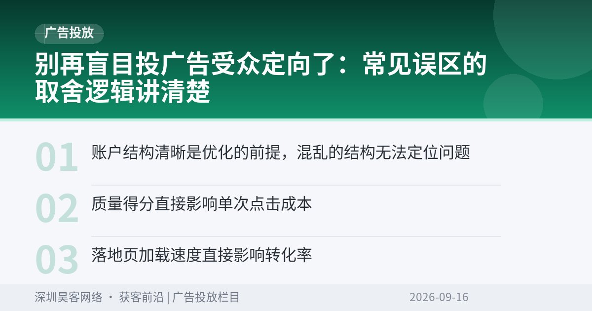 别再盲目投广告受众定向了：常见误区的取舍逻辑讲清楚