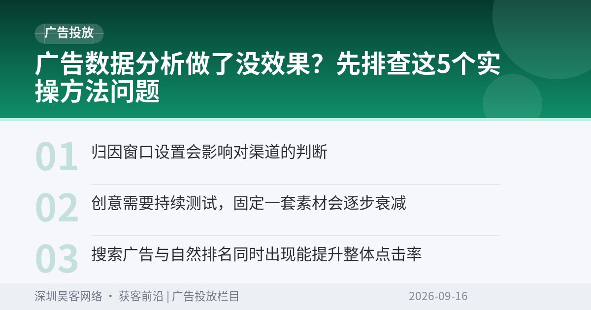 广告数据分析做了没效果?先排查这5个实操方法问题