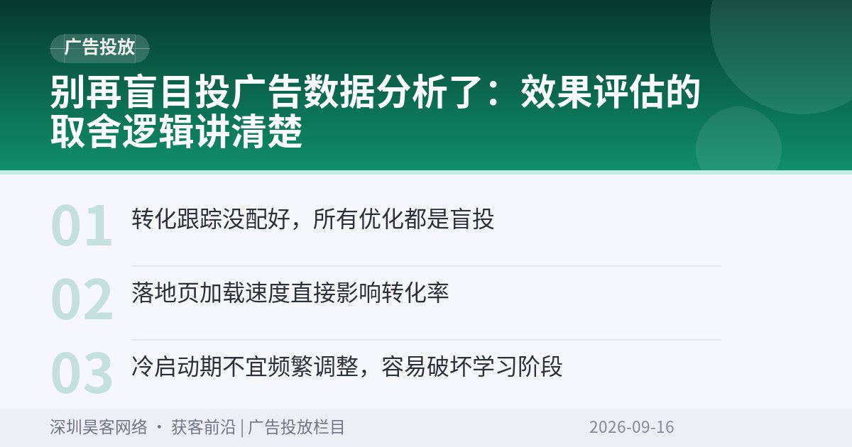 别再盲目投广告数据分析了：效果评估的取舍逻辑讲清楚