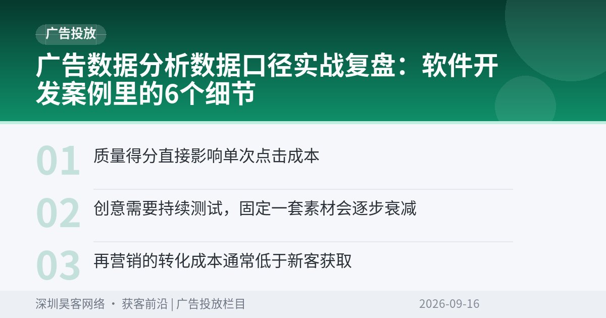 广告数据分析数据口径实战复盘：软件开发案例里的6个细节