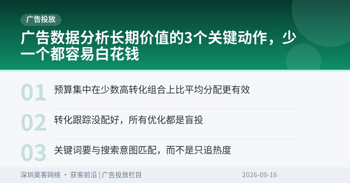 广告数据分析长期价值的3个关键动作,少一个都容易白花钱