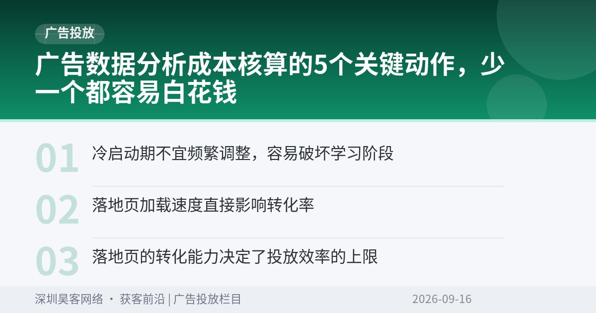 广告数据分析成本核算的5个关键动作，少一个都容易白花钱