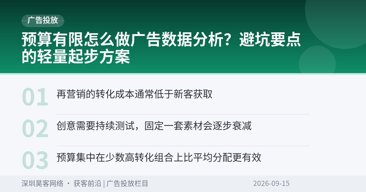 预算有限怎么做广告数据分析？避坑要点的轻量起步方案