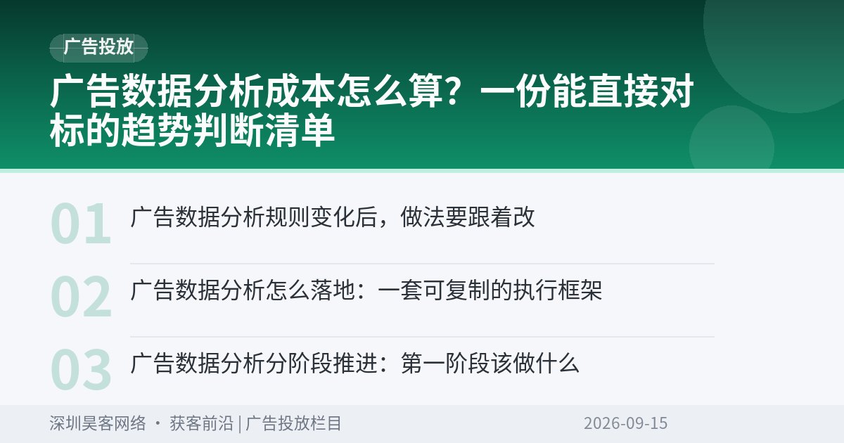 广告数据分析成本怎么算?一份能直接对标的趋势判断清单