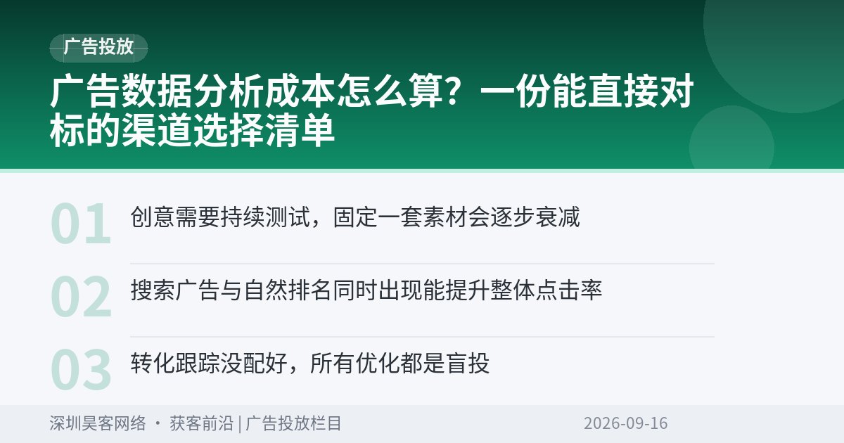 广告数据分析成本怎么算？一份能直接对标的渠道选择清单