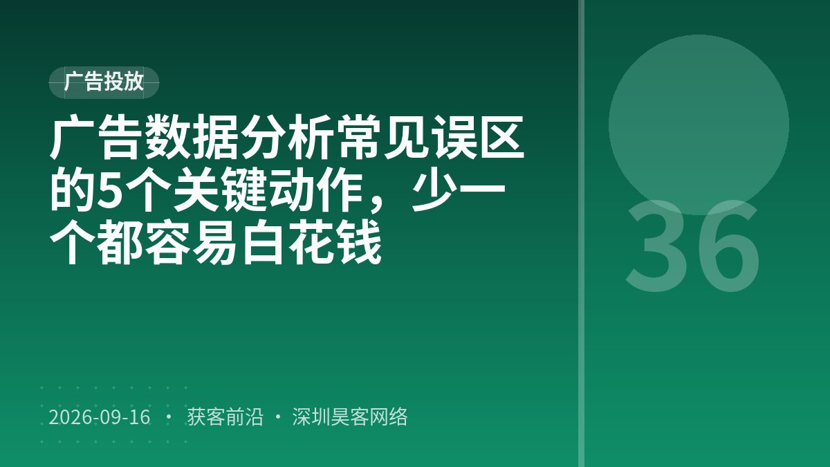 广告数据分析常见误区的5个关键动作，少一个都容易白花钱