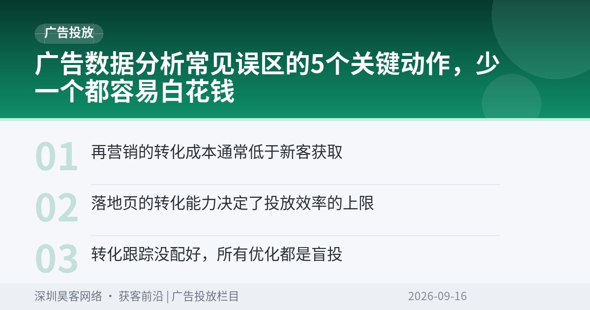 广告数据分析常见误区的5个关键动作，少一个都容易白花钱