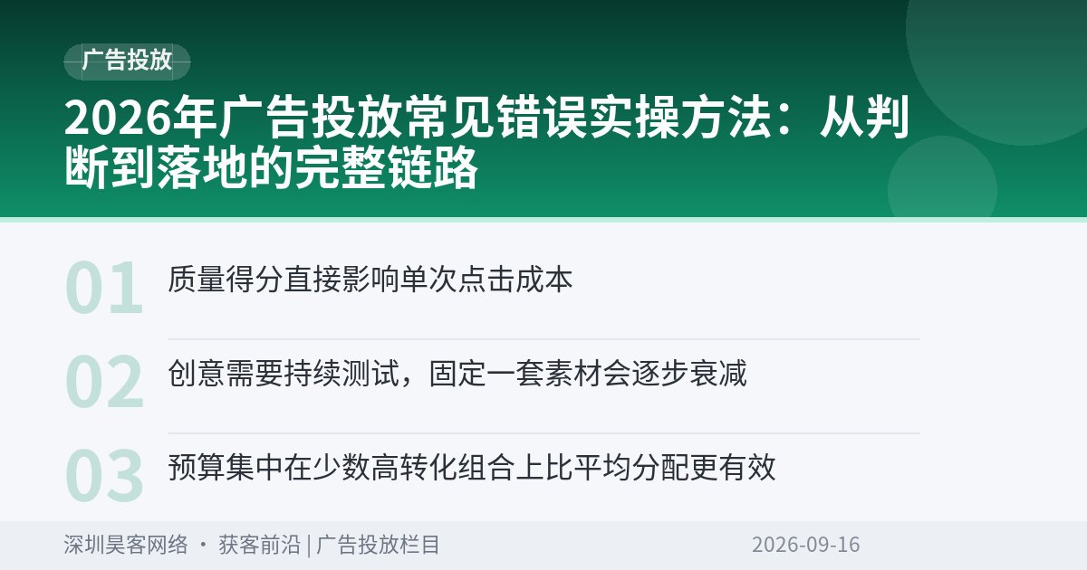 2026年广告投放常见错误实操方法：从判断到落地的完整链路