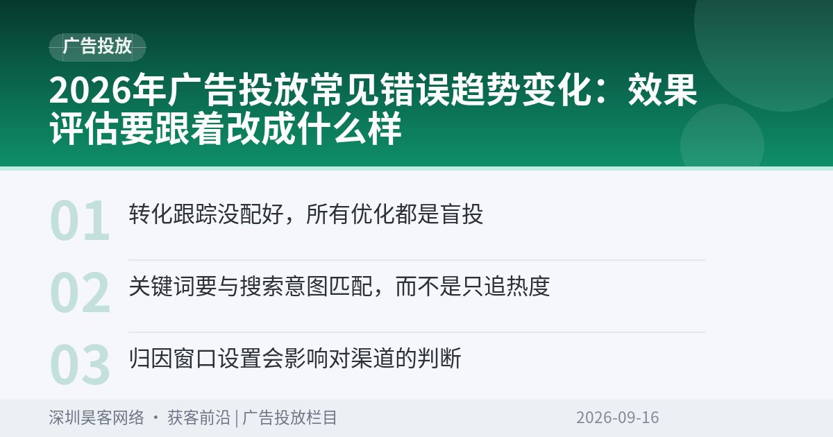 2026年广告投放常见错误趋势变化：效果评估要跟着改成什么样