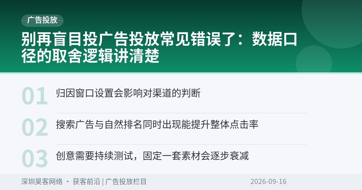 别再盲目投广告投放常见错误了：数据口径的取舍逻辑讲清楚