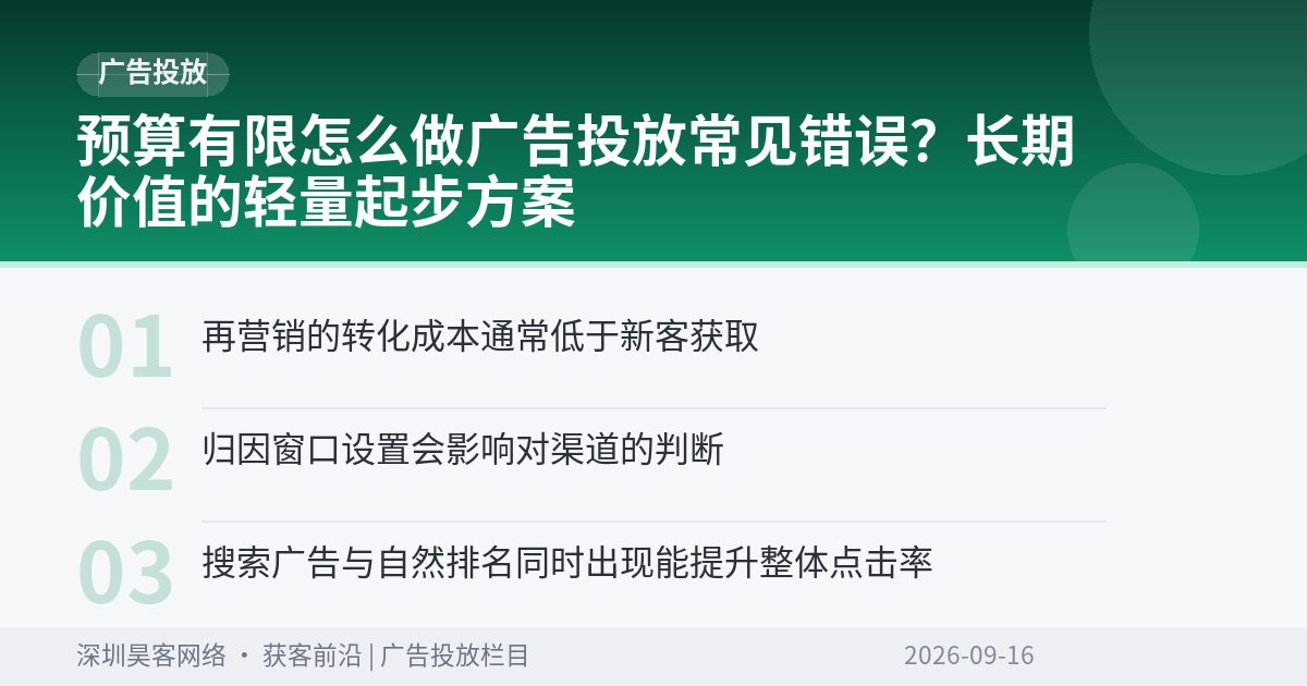 预算有限怎么做广告投放常见错误？长期价值的轻量起步方案