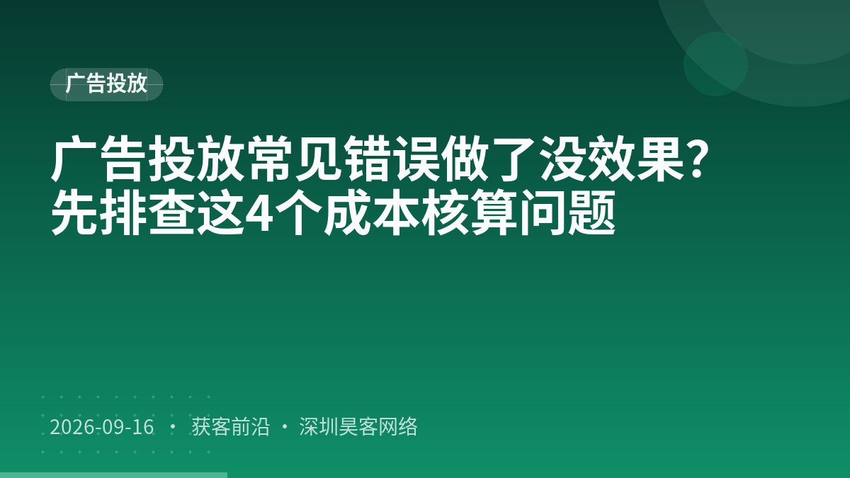 广告投放常见错误做了没效果？先排查这4个成本核算问题