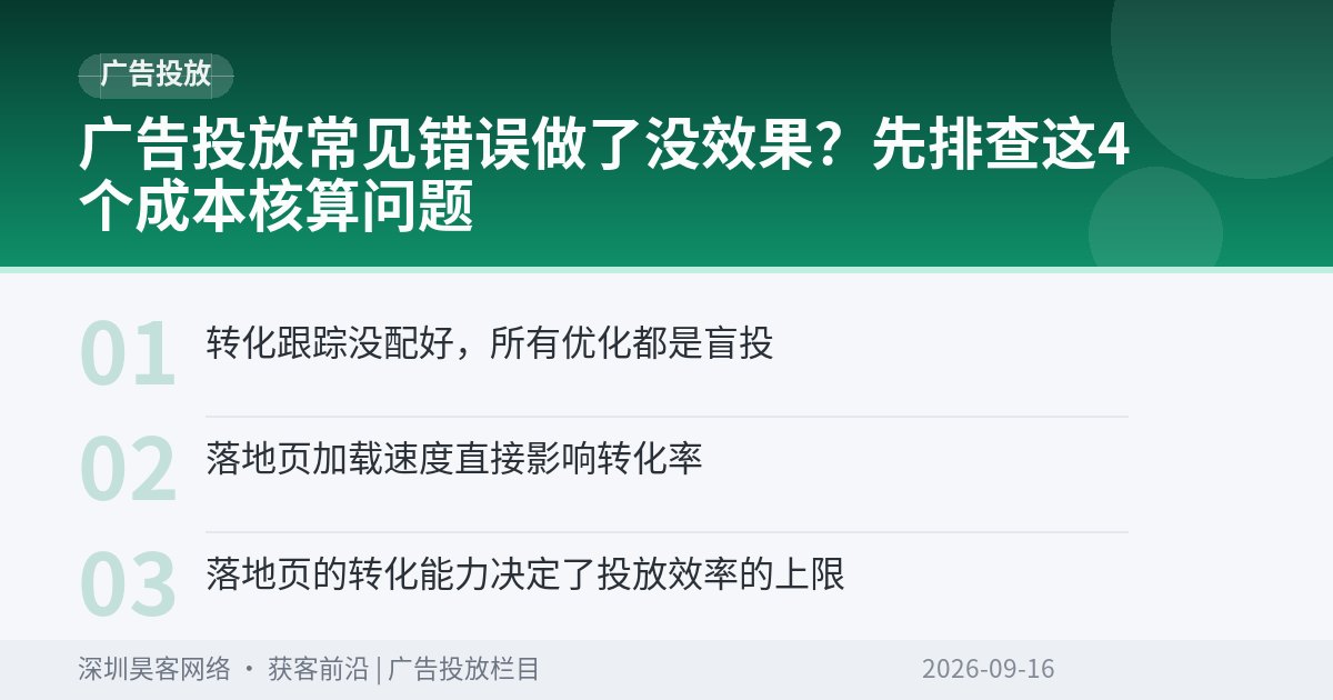 广告投放常见错误做了没效果？先排查这4个成本核算问题