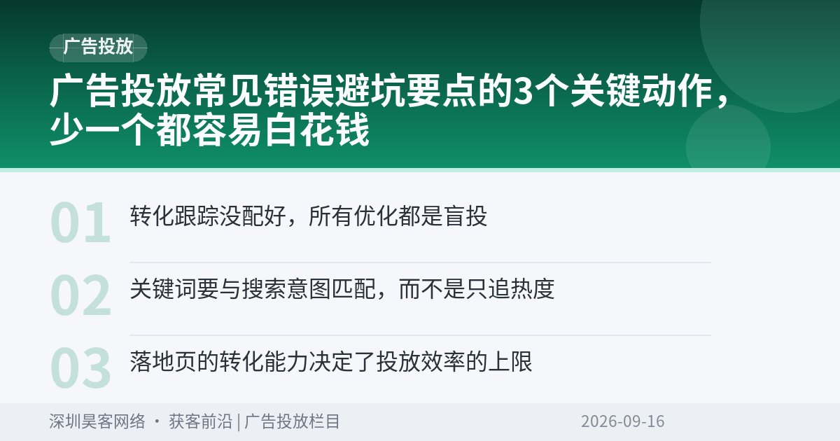 广告投放常见错误避坑要点的3个关键动作,少一个都容易白花钱