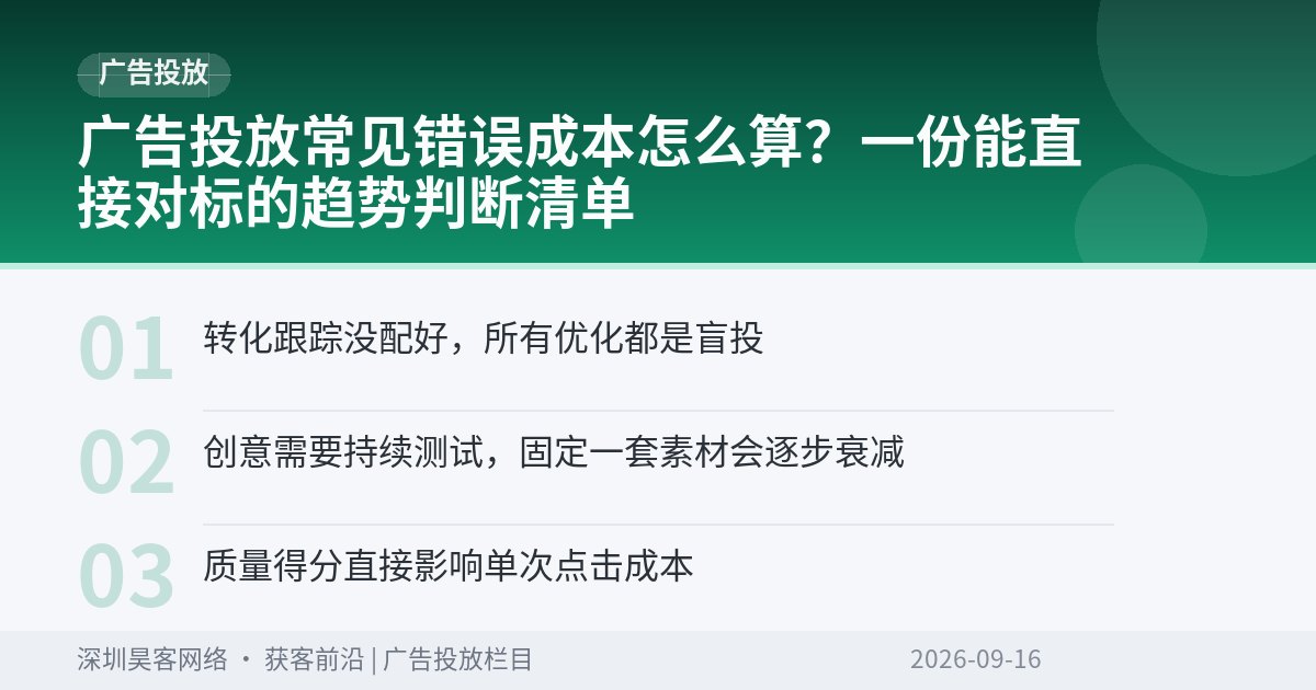 广告投放常见错误成本怎么算？一份能直接对标的趋势判断清单