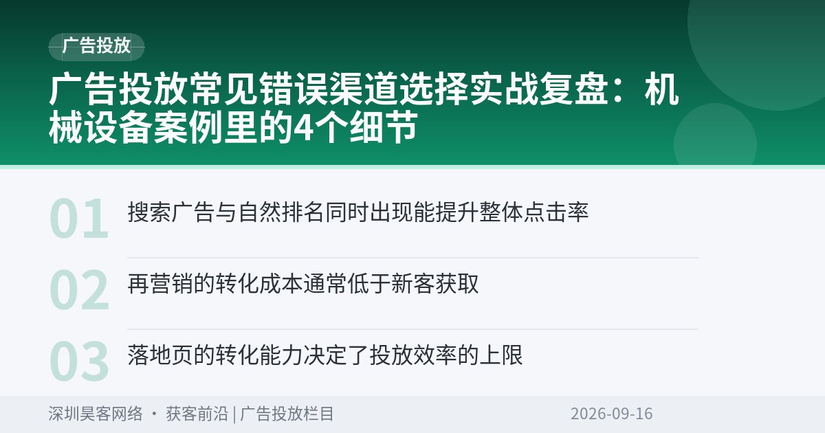 广告投放常见错误渠道选择实战复盘：机械设备案例里的4个细节