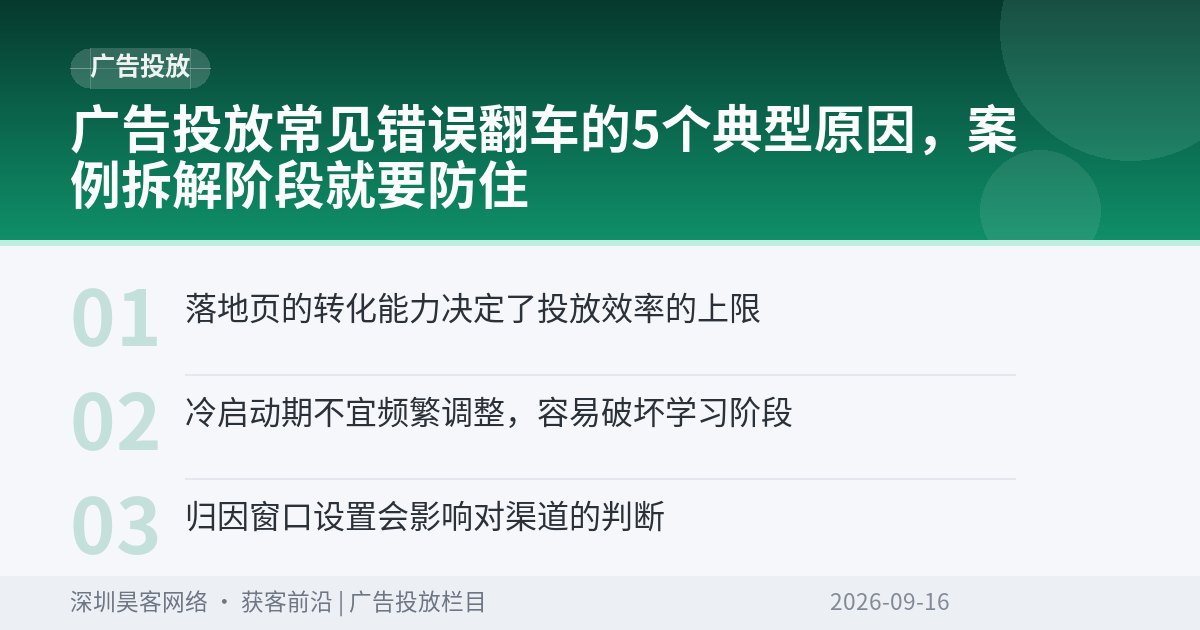 广告投放常见错误翻车的5个典型原因,案例拆解阶段就要防住