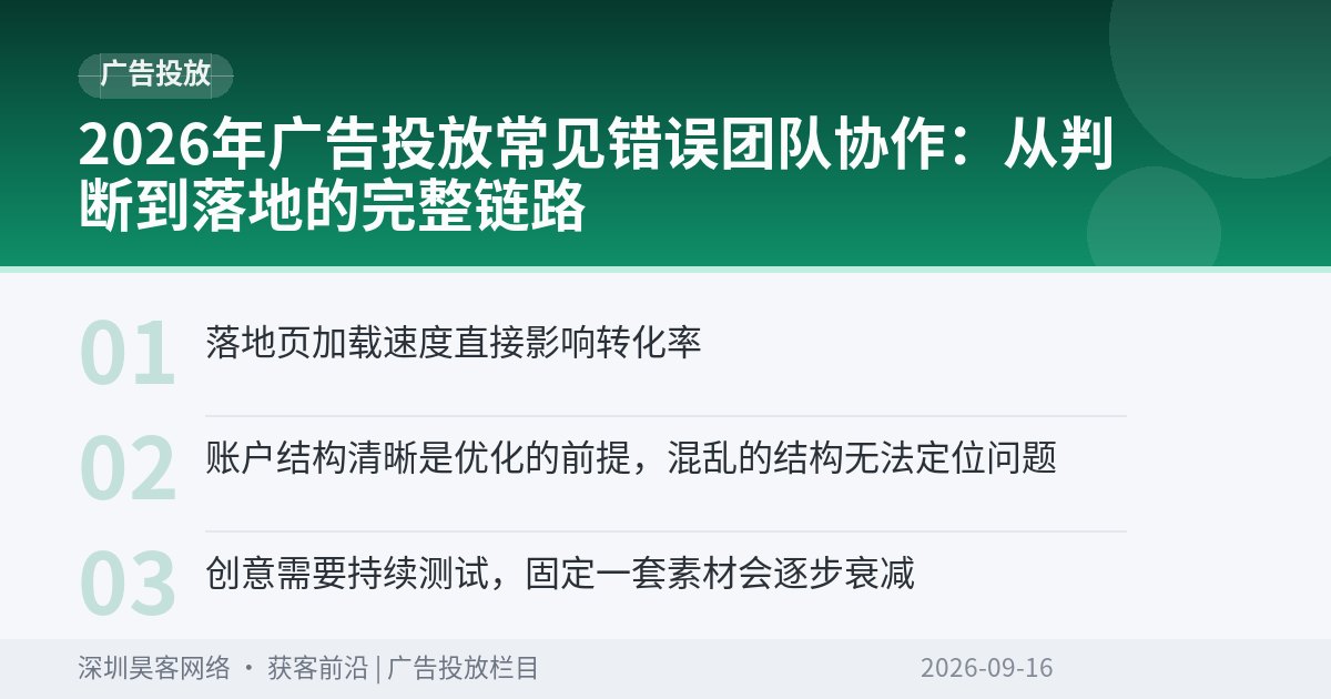 2026年广告投放常见错误团队协作：从判断到落地的完整链路