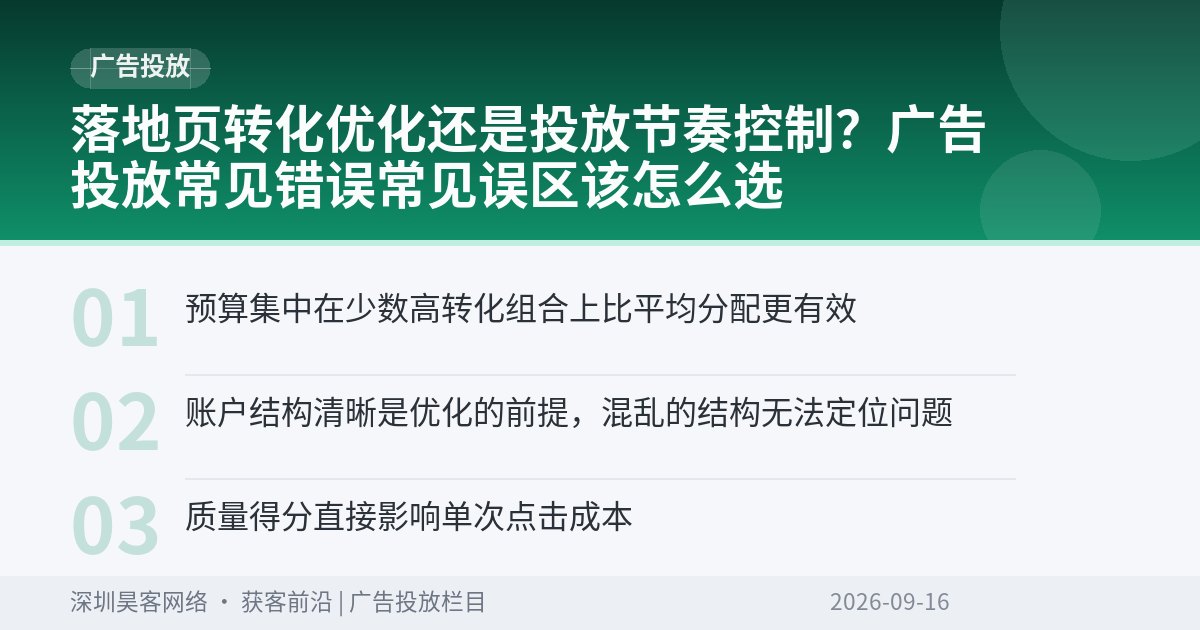 落地页转化优化还是投放节奏控制？广告投放常见错误常见误区该怎么选