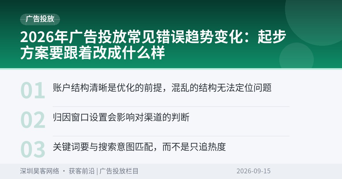 2026年广告投放常见错误趋势变化：起步方案要跟着改成什么样