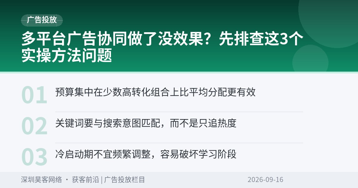 多平台广告协同做了没效果？先排查这3个实操方法问题