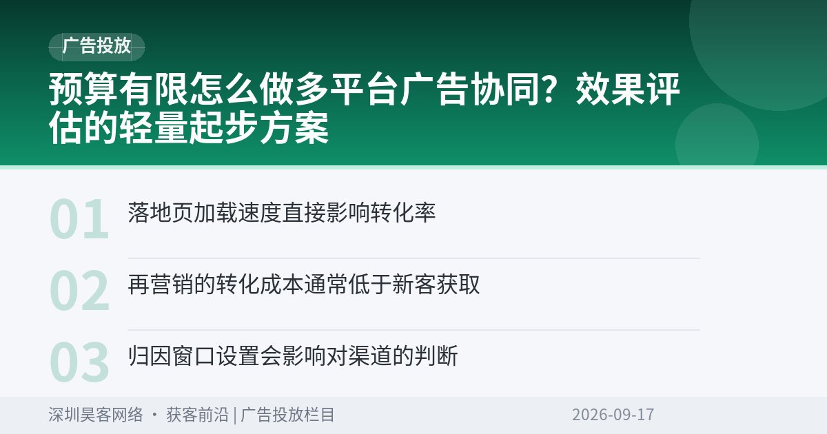 预算有限怎么做多平台广告协同?效果评估的轻量起步方案