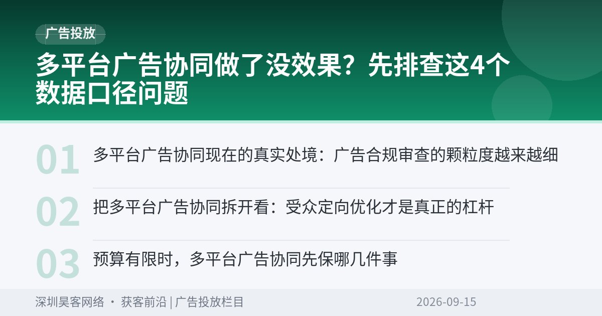 多平台广告协同做了没效果？先排查这4个数据口径问题