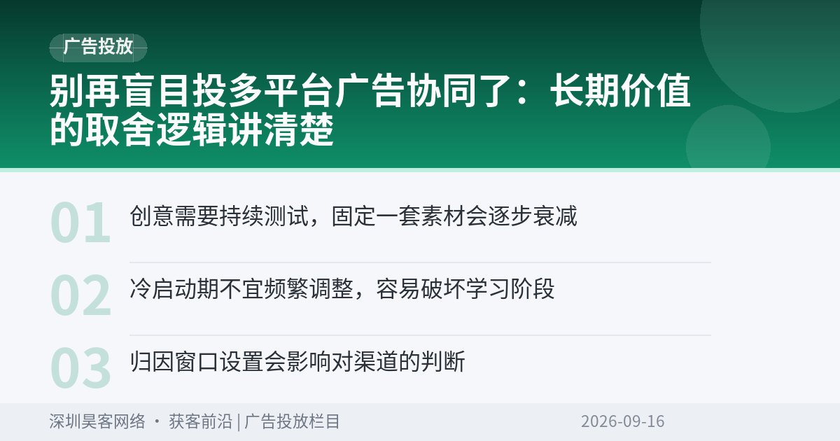 别再盲目投多平台广告协同了：长期价值的取舍逻辑讲清楚