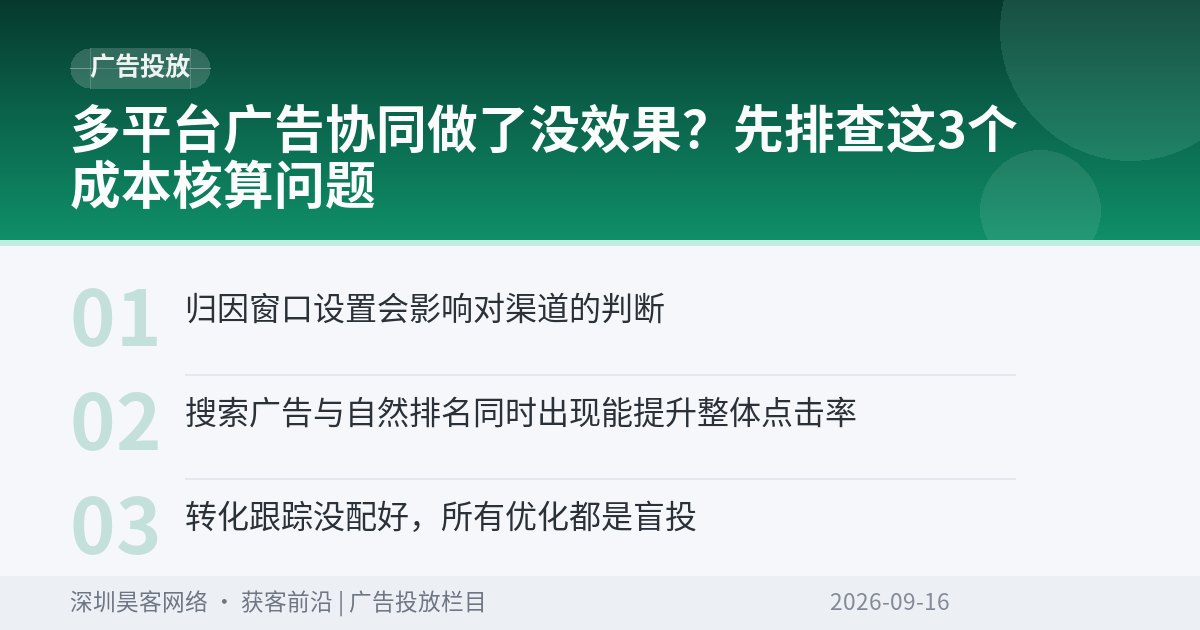 多平台广告协同做了没效果？先排查这3个成本核算问题