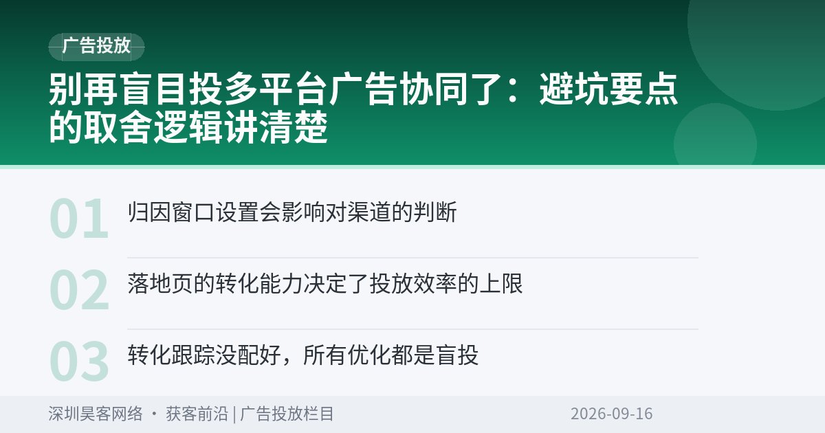 别再盲目投多平台广告协同了：避坑要点的取舍逻辑讲清楚