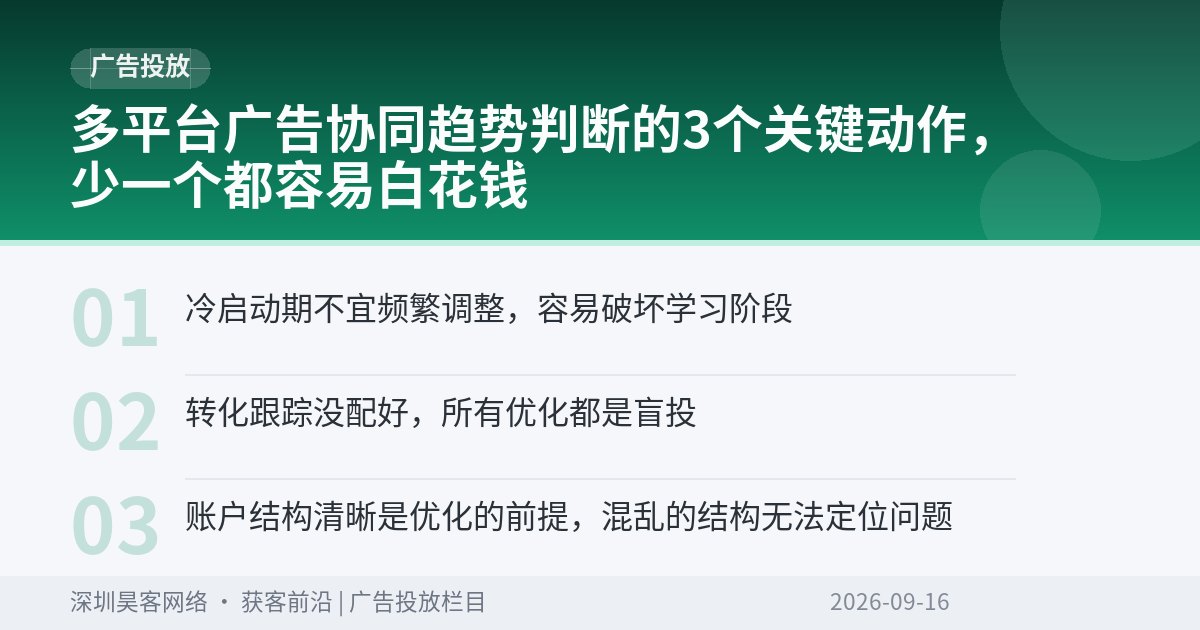 多平台广告协同趋势判断的3个关键动作，少一个都容易白花钱