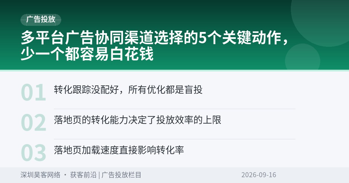 多平台广告协同渠道选择的5个关键动作，少一个都容易白花钱