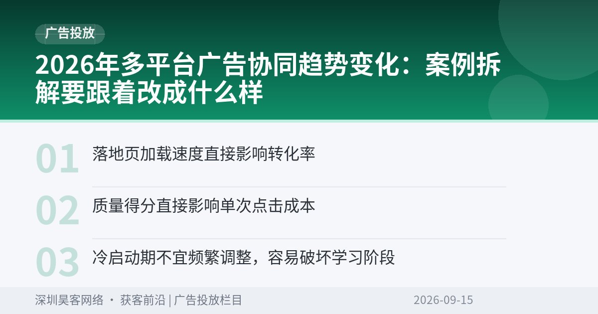 2026年多平台广告协同趋势变化:案例拆解要跟着改成什么样