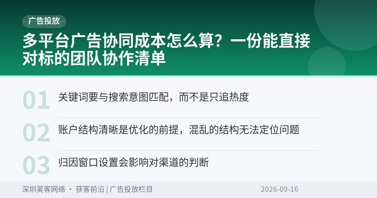 多平台广告协同成本怎么算？一份能直接对标的团队协作清单