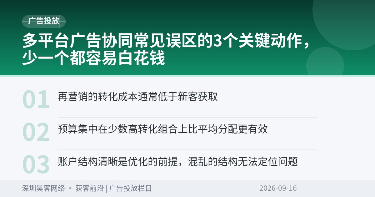 多平台广告协同常见误区的3个关键动作，少一个都容易白花钱