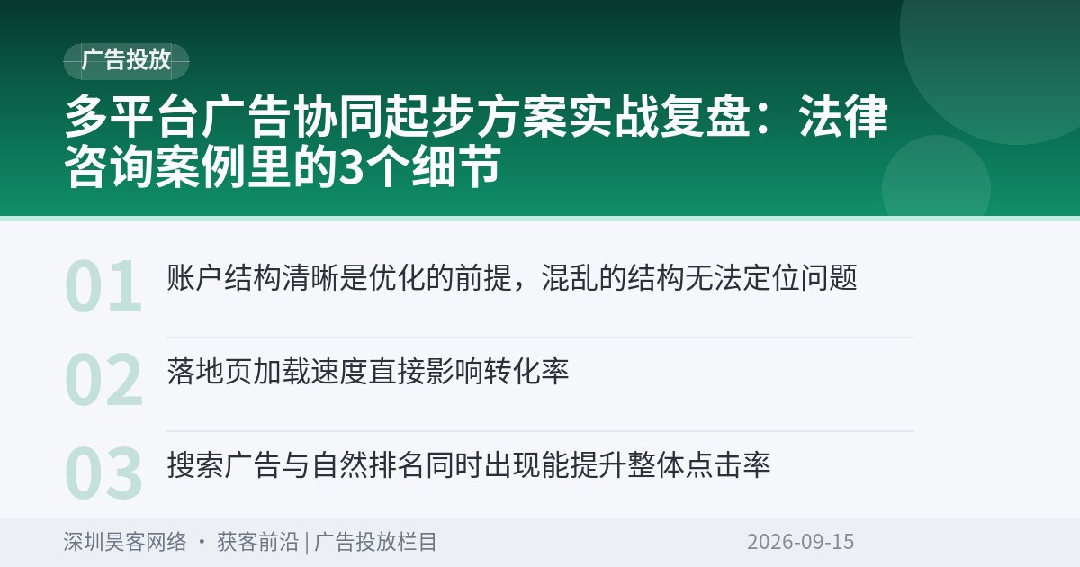 多平台广告协同起步方案实战复盘：法律咨询案例里的3个细节