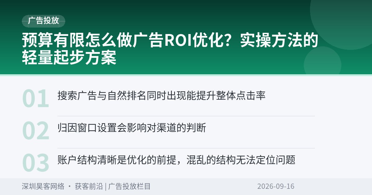 预算有限怎么做广告ROI优化？实操方法的轻量起步方案