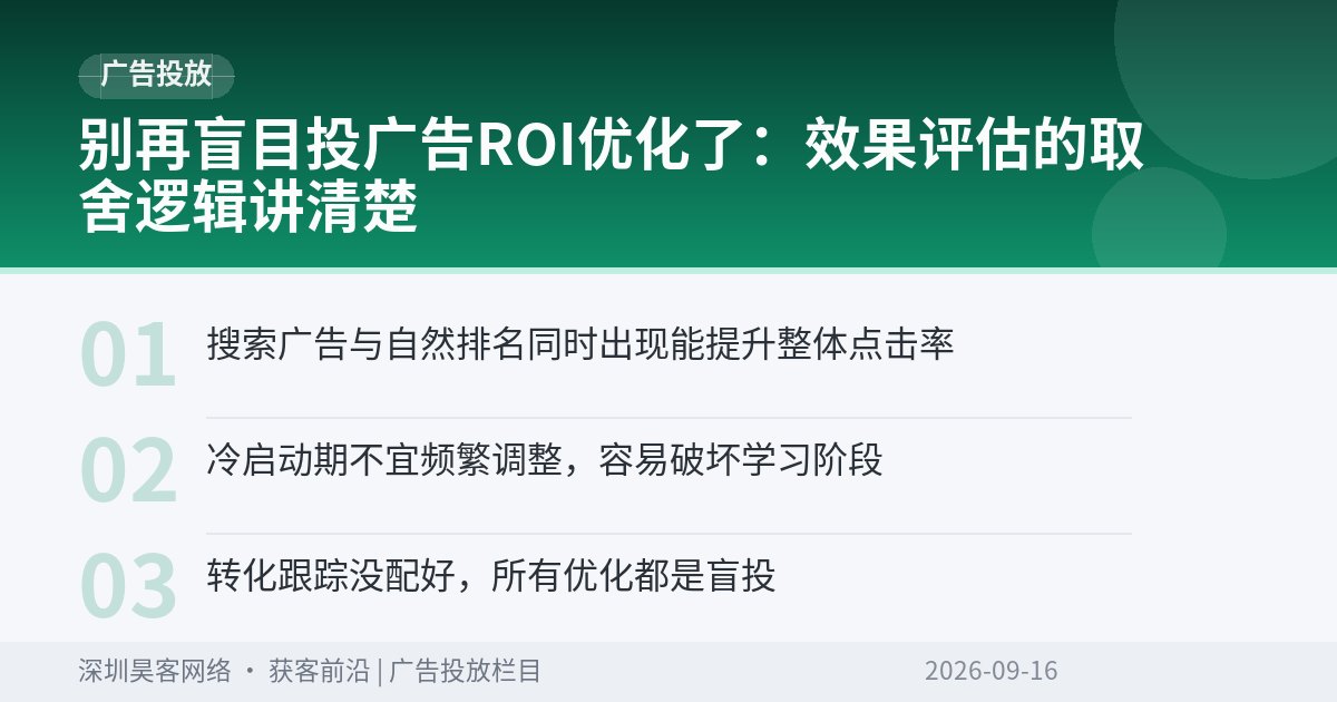 别再盲目投广告ROI优化了：效果评估的取舍逻辑讲清楚