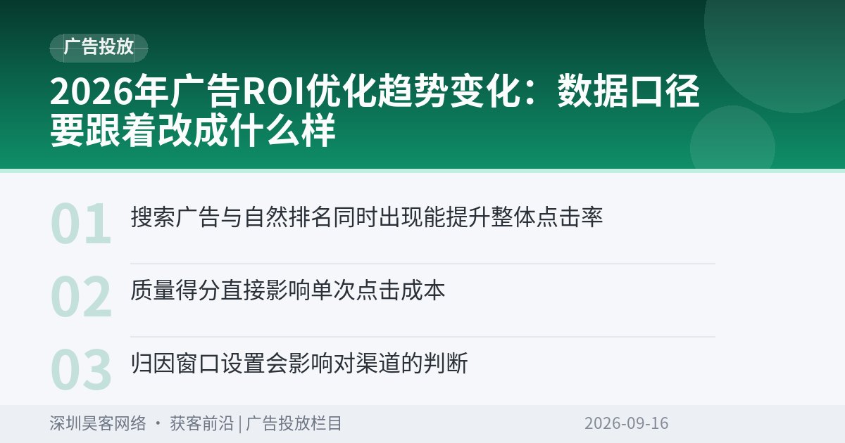 2026年广告ROI优化趋势变化：数据口径要跟着改成什么样