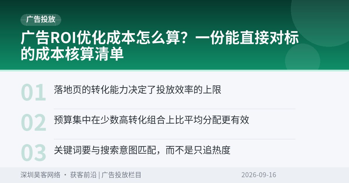 广告ROI优化成本怎么算？一份能直接对标的成本核算清单