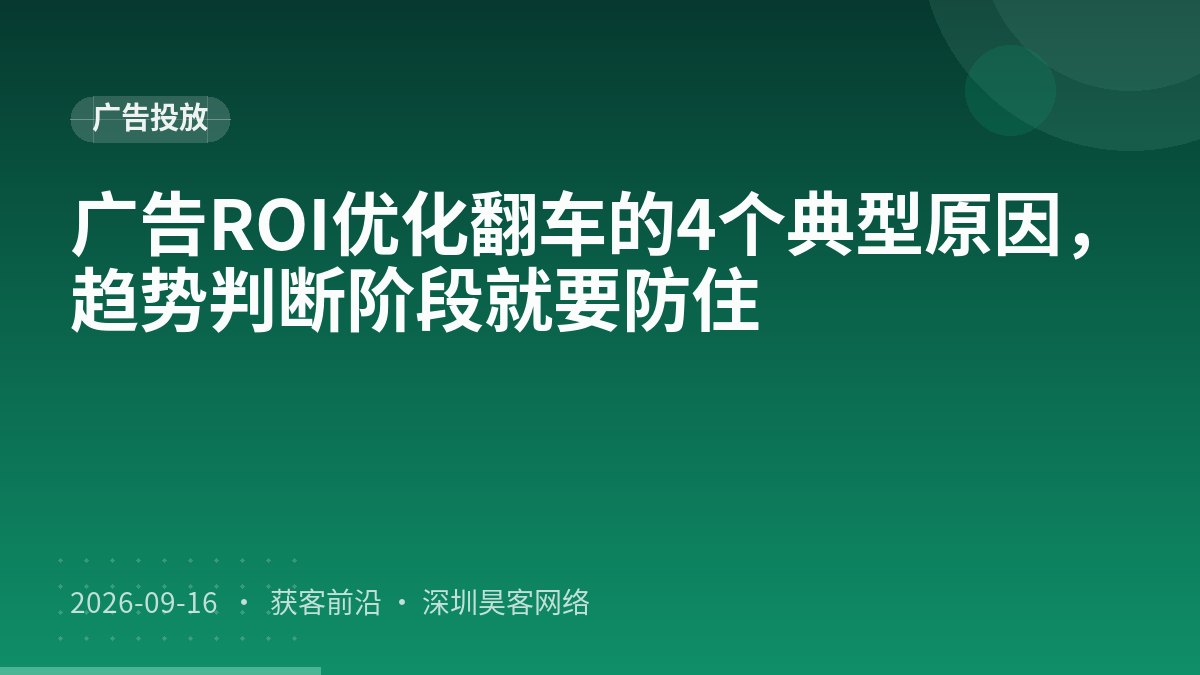 广告ROI优化翻车的4个典型原因，趋势判断阶段就要防住