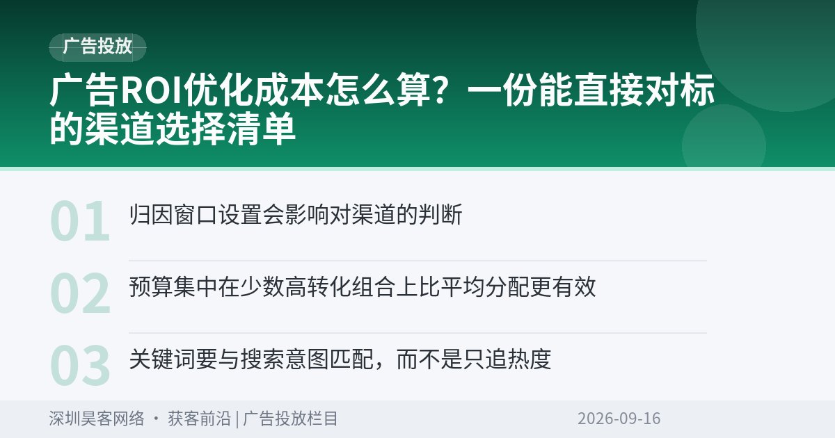 广告ROI优化成本怎么算？一份能直接对标的渠道选择清单