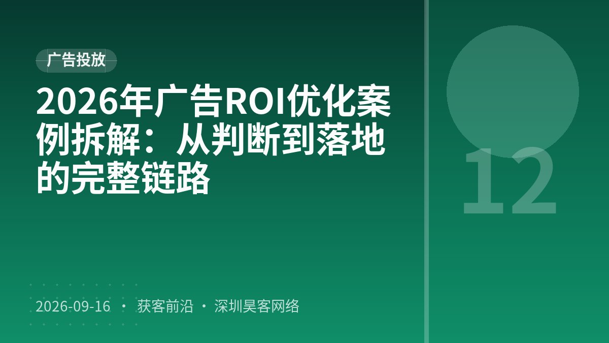 2026年广告ROI优化案例拆解：从判断到落地的完整链路