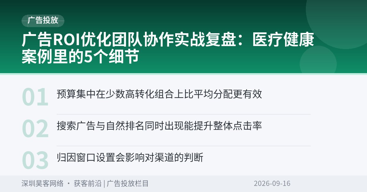 广告ROI优化团队协作实战复盘：医疗健康案例里的5个细节