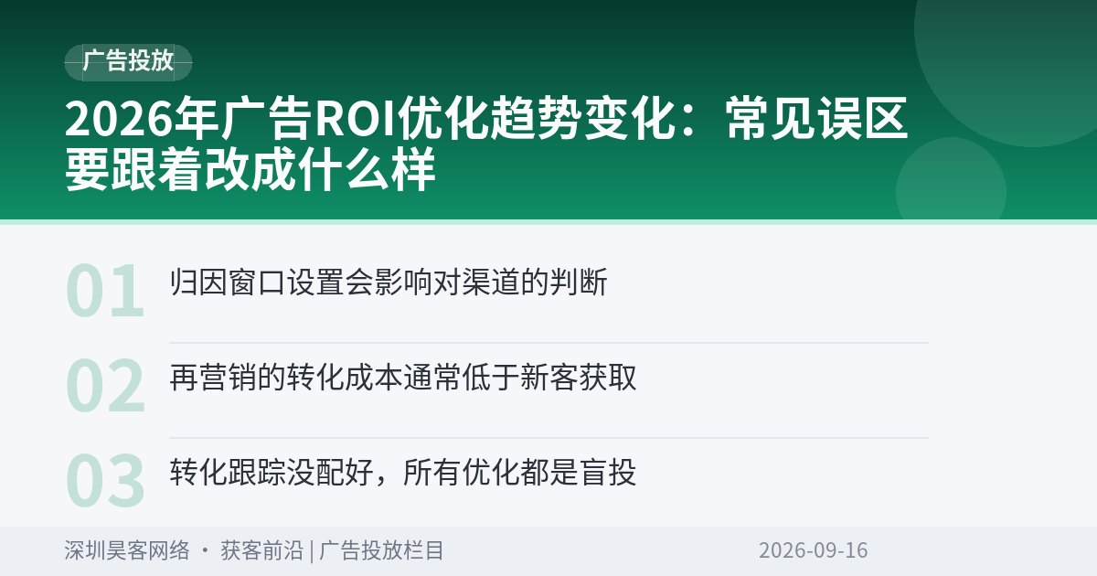 2026年广告ROI优化趋势变化：常见误区要跟着改成什么样