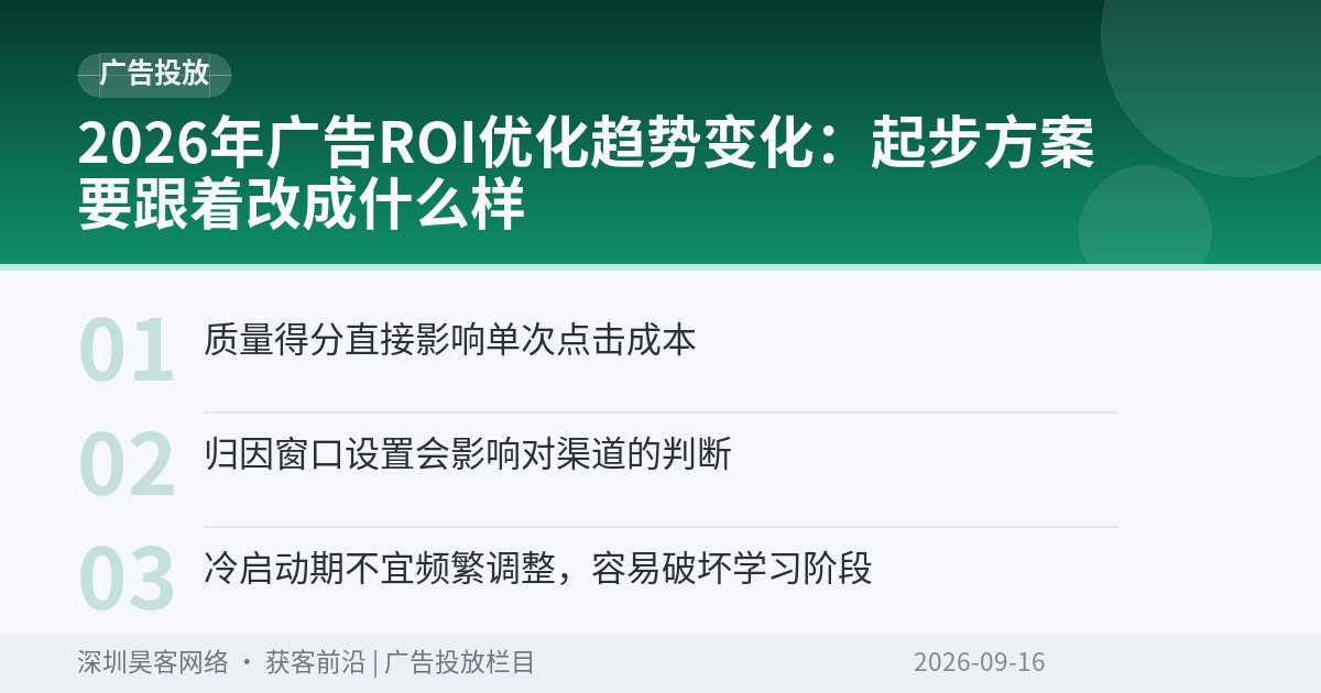 2026年广告ROI优化趋势变化：起步方案要跟着改成什么样