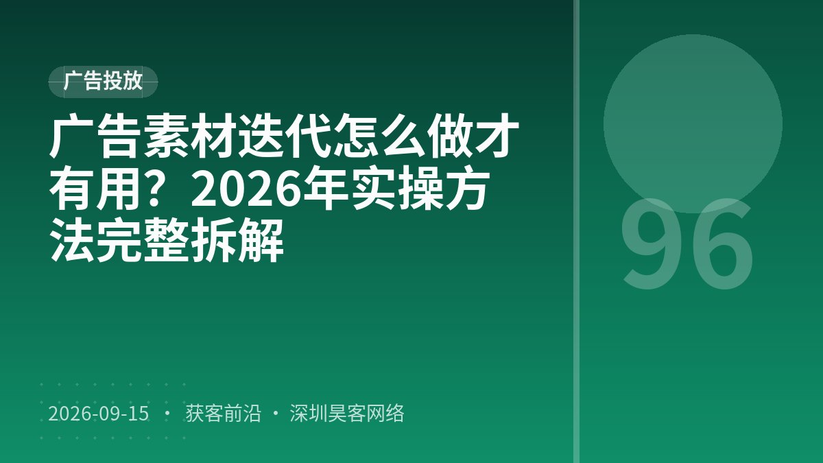 广告素材迭代怎么做才有用？2026年实操方法完整拆解